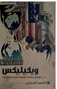 ويكيليكس حرب الوثائق وكشف الأنظمة العربية والعالمية
